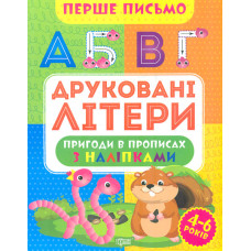 Перше письмо. Друковані літери