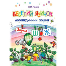 Веселий язичок : логопедичний зошит для дошкільнят. Звуки [ш], [ж]