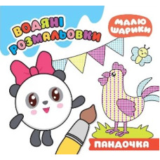 Водяні розмальовки. Пандочка (Малюшарики)