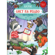 Лист на Різдво (Найкращий подарунок)