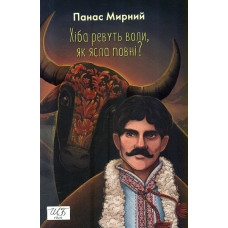Хіба ревуть воли, як ясла повні? (Шкільна бібліотека)  (мг)
