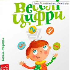 Веселі цифри. Карт.(Сторінки-цікавинки)