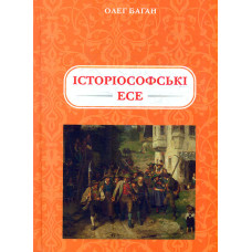 Історіософські есе