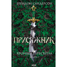 Присяжник. Книга 3 (Хроніки Буресвітла)