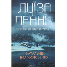 Фатальне благословення (Кн. 2)