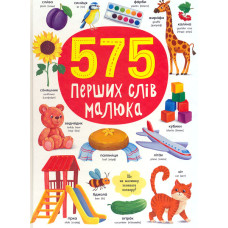575 перших слів малюка
