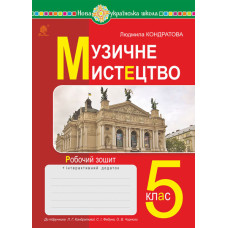 Музичне мистецтво. 5 клас. Робочий зошит.  НУШ  (до підручн. Кондратової Л.Г. та ін.)