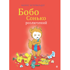 Бобо Сонько розлючений.