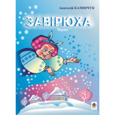 Завірюха: Вірші.