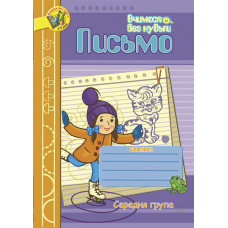 Письмо.Зошит для розвитку дрібної моторики руки. Середня група.