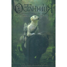 Останниця. Перша серед усіх. Кн.2