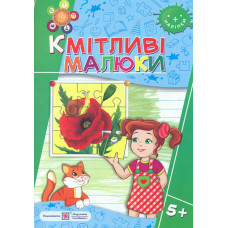 Кмітливі малюки. Робочий зошит для дітей шостогороку життя (5+)