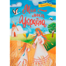 Моя люба Україна!. Вірші про нашу Батьківщину