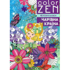 Color Zen. Чарівна країна.  (48 розмальовок)