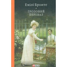 Грозовий перевал (кол. обкл.) (БСЛ)