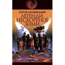 Легенди нескореної зими : роман
