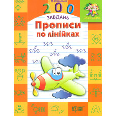 200 завдань. Прописи по клітинках