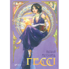 Гессі: роман (Книжкова полиця підлітка)