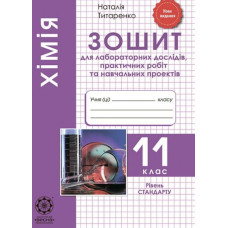Хімія 11 кл.Зошит для лабораторних та практичних робіт 2019
