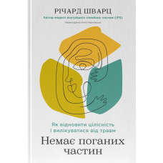 Немає поганих частин. Як відновити цілісність і вилікуватися від травм
