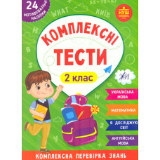 Комплексні тести. 4 кл.