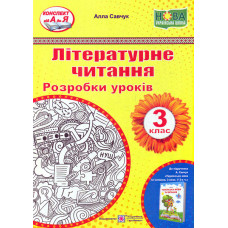 Літературне читання. Розробки уроків 3 клас. (до підручника А.Савчук.) НУШ