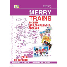 Merry Trains. Посібник для домашнього чит. Третій рік навчання 2017