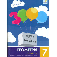 3000 вправ та завдань. Геометрія. Трикутники 7 клас НУШ