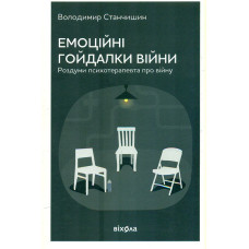 Емоційні гойдалки війни. Роздуми психотерапевта про війну. 2-ге вид.