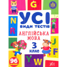 Англійська мова. 3 клас. Усі види тестів