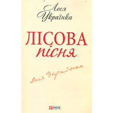 Лісова пісня (Шкільна б-ка укр. та світ. літ-ри) (мг)