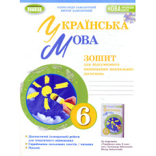Українська мова. 6 клас. Зошит для підсумкового оцінювання навч. досягнень 2023 НУШ