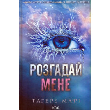 Розгадай мене (Книга 2)