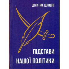 Підстави нашої політики та інші праці