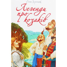 Легенди про козаків (Найкращий подарунок) А4ф.