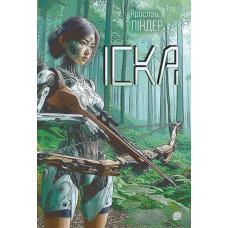 Іска : роман