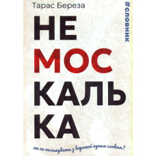 Немоскалька: словник