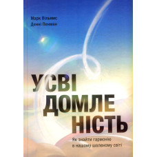 Усвідомленість. Як знайти гармонію в нашому шаленому світі