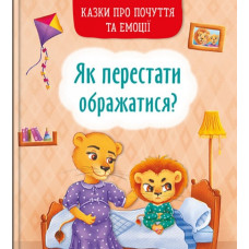 Казки про почуття та емоції. Як перестати ображатися?