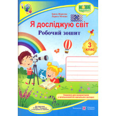 Я досліджую світ. 3 клас. Робочий зошит для 3 класу (до підр. Н.Бібік,Г.Бондаренко за програмою Савченко О)  НУШ 2024