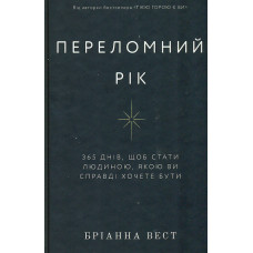 Переломний рік. 365 днів, щоб стати людиною, якою ви справді хочете бути