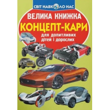 Велика книжка концепт-кари
