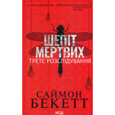 Шепіт мертвих. Третє розслідування