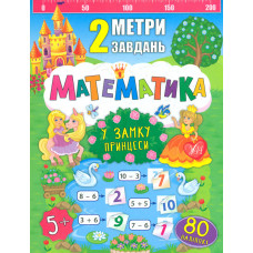 2 метри завдань. Математика. У замку принцеси