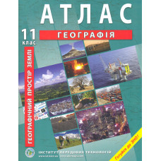 Атлас. 11 кл. Географічний простір землі 2019-21