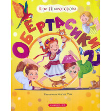 Обертасики