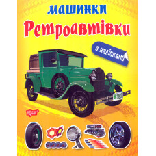 Машинки. Ретроавтівки з наліпками