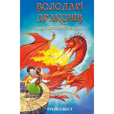 Володарі драконів. Книга 4 : Сили вогняного дракона