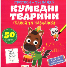 Прописи - тренажер Кумедні тварини