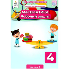 Математика. Робочий.зошит. 4 кл. Ч.1 НУШ 2021